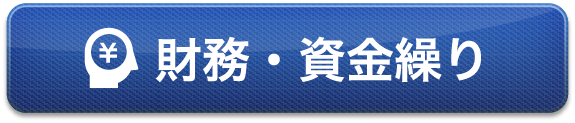 財務・資金繰り