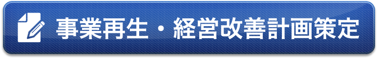 事業再生・経営改善計画策定