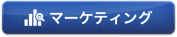 マーケティング