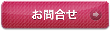 お問合せ