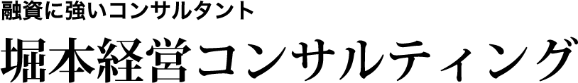 融資に強いコンサルタント堀本経営コンサルティング