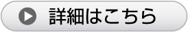 詳細はこちら