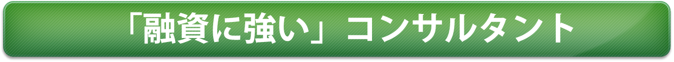 「融資に強い」コンサルタント
