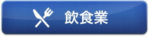 飲食業