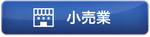 小売業