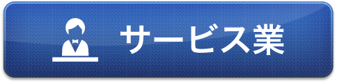 サービス業