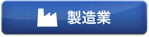 製造業