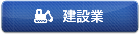 建設業